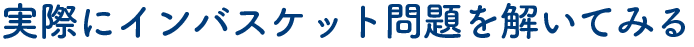 実際にインバスケット問題を解いてみる