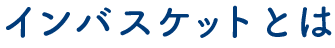 インバスケットとは