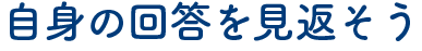 自身の回答を見返そう