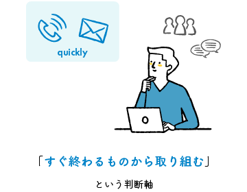 「すぐ終わるものから取り組む」という判断軸