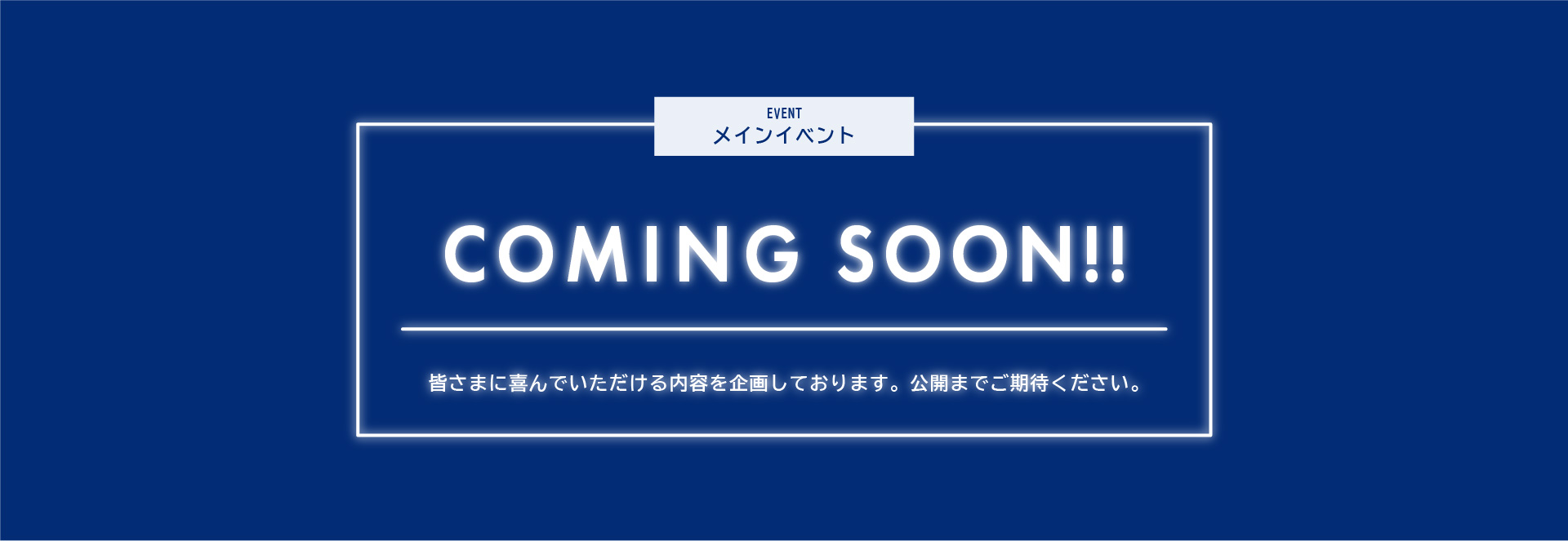 メインイベント