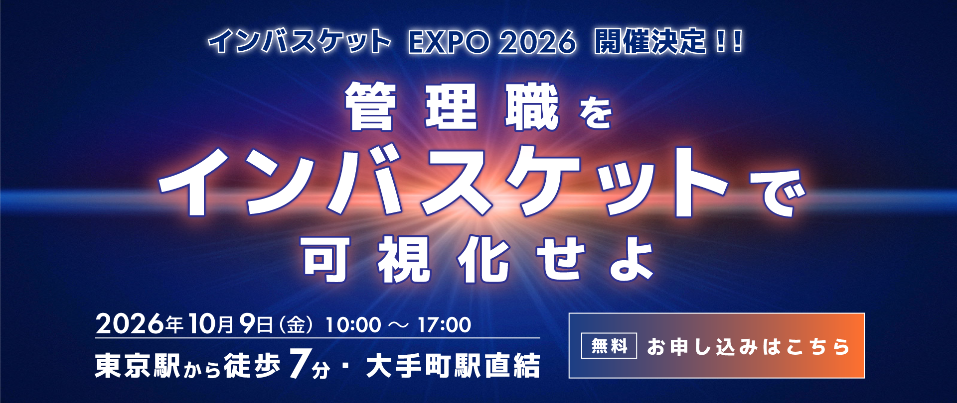 インバスケットEXPO2026開催決定！「管理職をインバスケットで可視化せよ」2026年10月9日（金）10:00～17:00　東京駅から徒歩7分・大手町駅直結