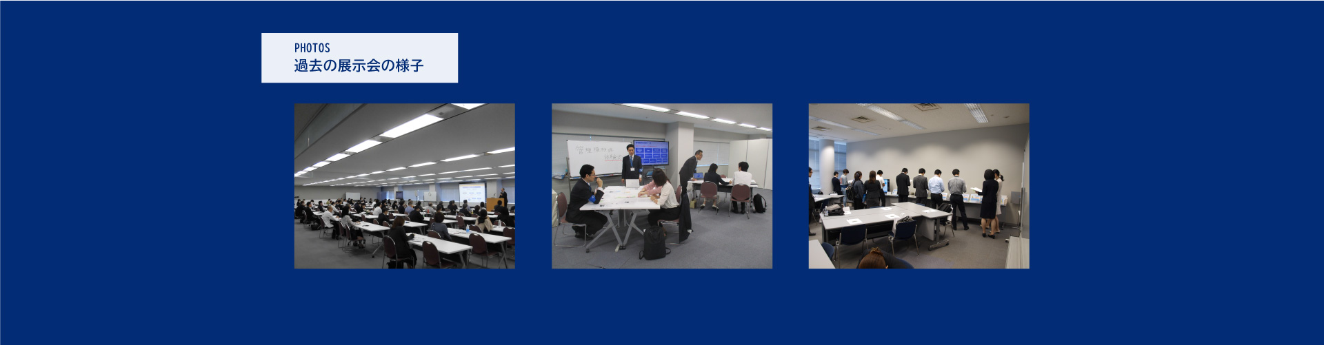 過去の展示会の様子