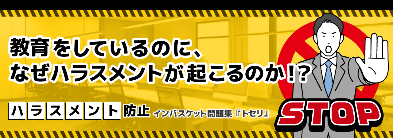 ハラスメント防止　インバスケット問題集「トセリ」