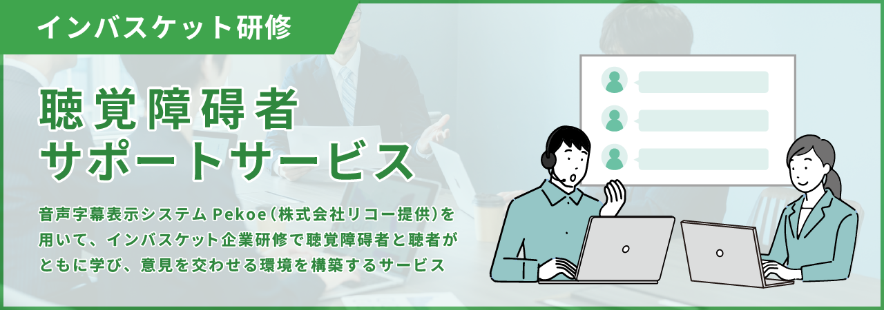 真のダイバーシティ&インクルージョン実現を。インバスケット研修 聴覚障碍者サポートサービス