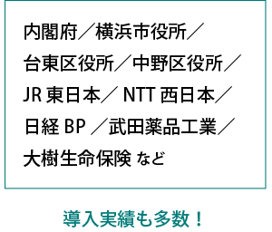 内閣府をはじめ、導入実績も多数！