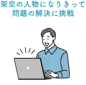 架空の人物になりきって問題の解決に挑戦