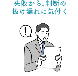 抜け漏れ・失敗から気づきを得る