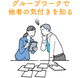 グループワークで他社の気づきを知る