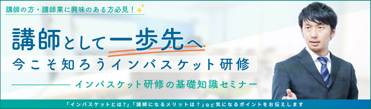 講師の方・社内講師の方必見！教育の新常識を知る！インバスケット研修の基礎知識セミナー