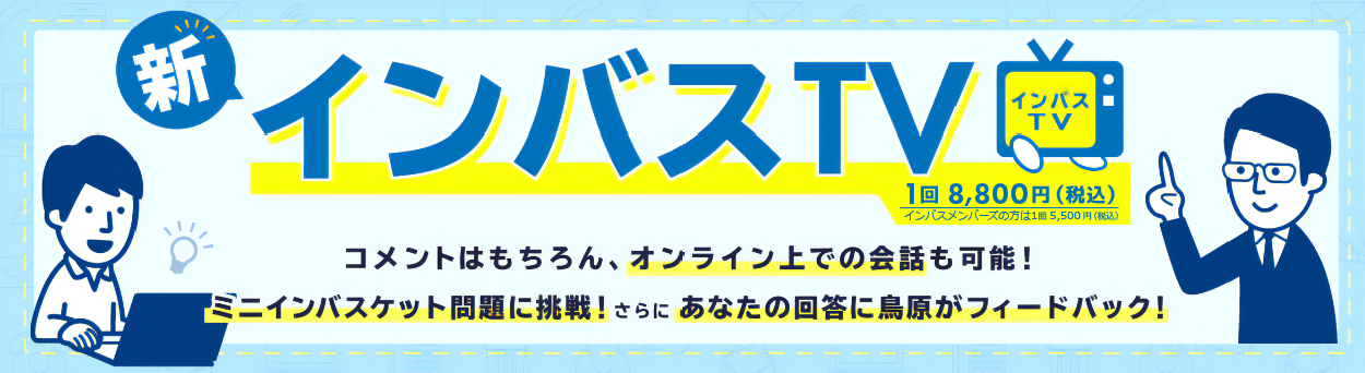ネット配信型インバスケット授業 インバスTV