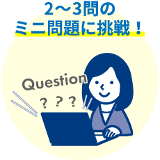 2~3問のミニ問題に挑戦