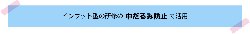 インプット型の研修の中だるみ防止で活用