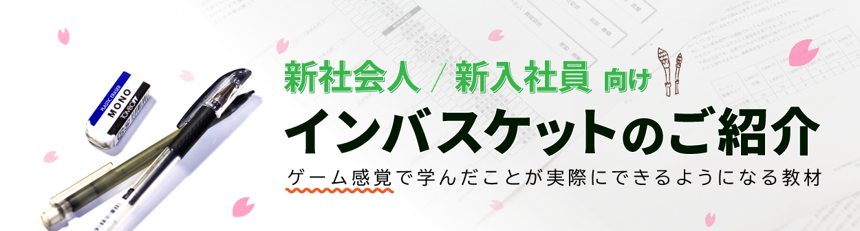 新社会人 / 新入社員向けインバスケット教材ーゲーム感覚で学んだことが実際にできるようになる教材