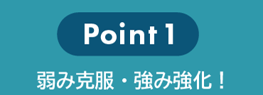 point1 弱み克服・強み強化！