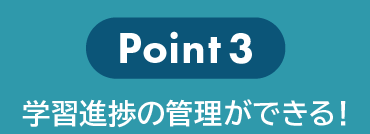 point3 学習進捗の管理ができる！
