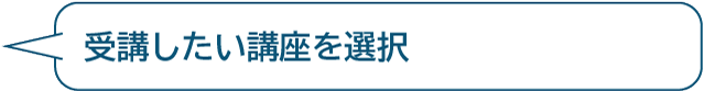 受講したい講座を選択