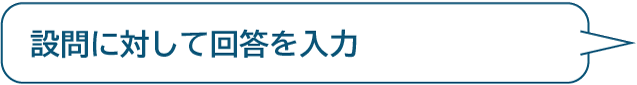 設問に対して回答を入力