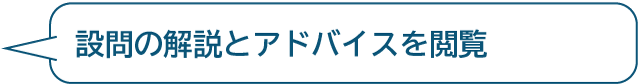 設問の解説とアドバイスを閲覧