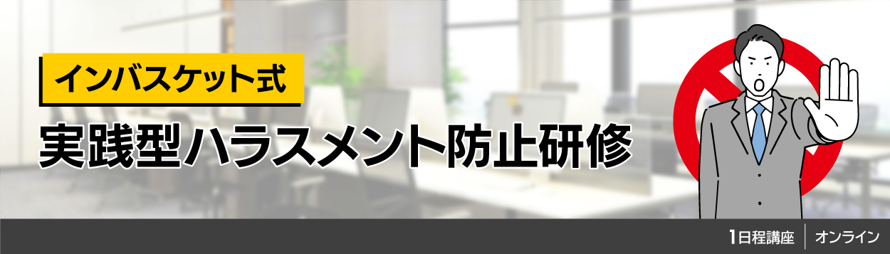 インバスケット式実践型ハラスメント防止研修