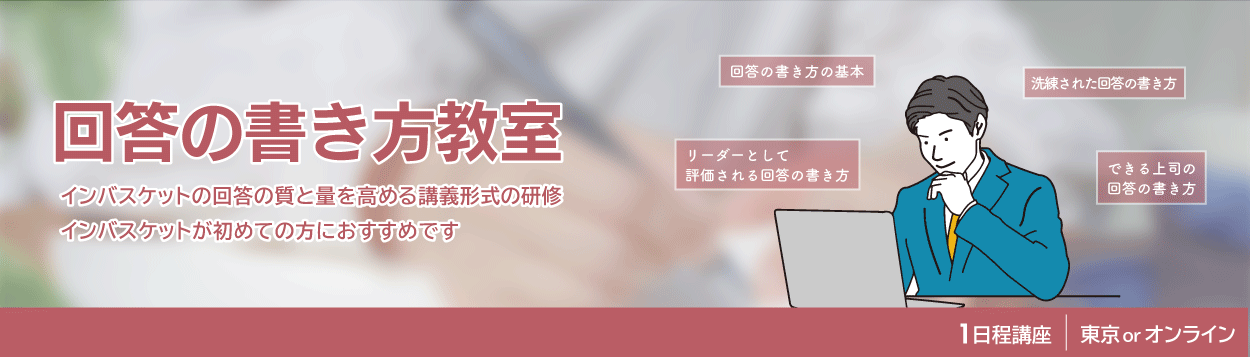 回答の書き方教室