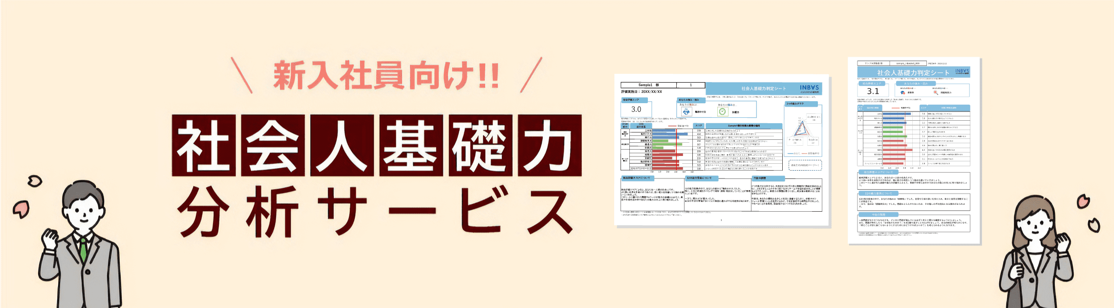 社会人基礎力分析サービス