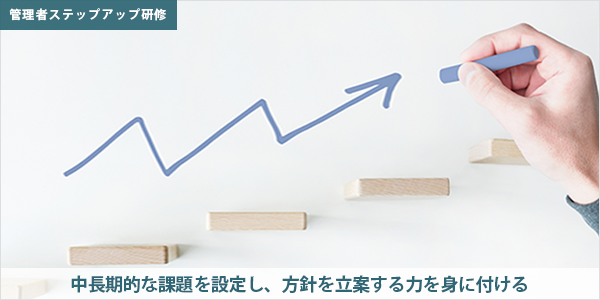管理者ステップアップ研修