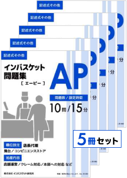 AP 5冊セット