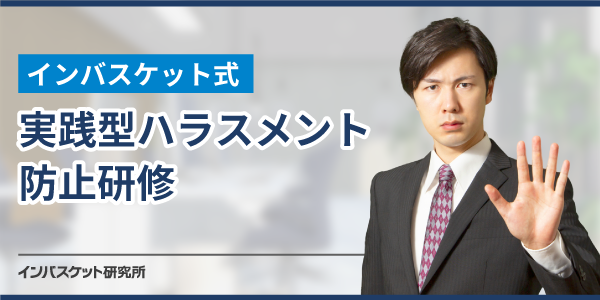 インバスケット式実践型ハラスメント研修