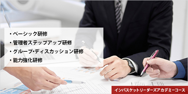 インバスケットリーダーズアカデミーコース