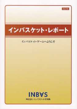 インバスケット・レポート   株式会社インバスケット研究所