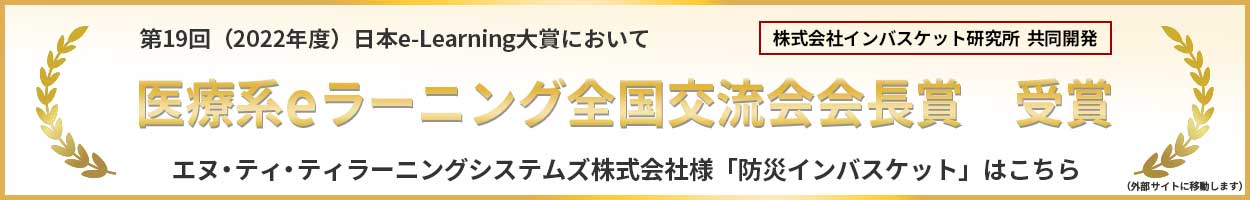 NTTラーニングシステムズ様と共同開発した「防災インバスケット」が医療系eラーニング全国交流会会長賞を受賞しました