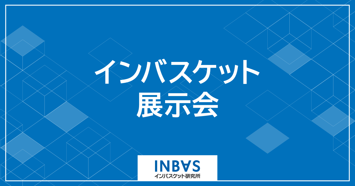 インバスケット展示会2025 | 株式会社インバスケット研究所