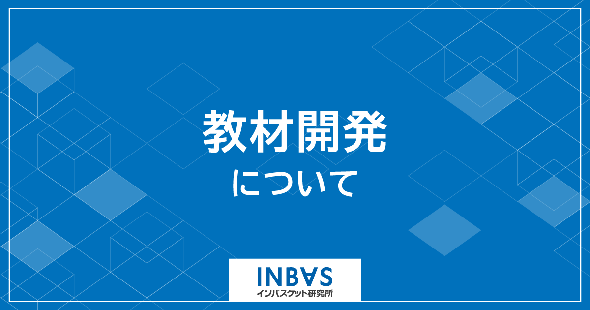 教材開発について | 株式会社インバスケット研究所