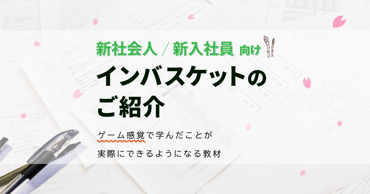 新社会人 / 新入社員向けインバスケット教材 | 株式会社インバスケット