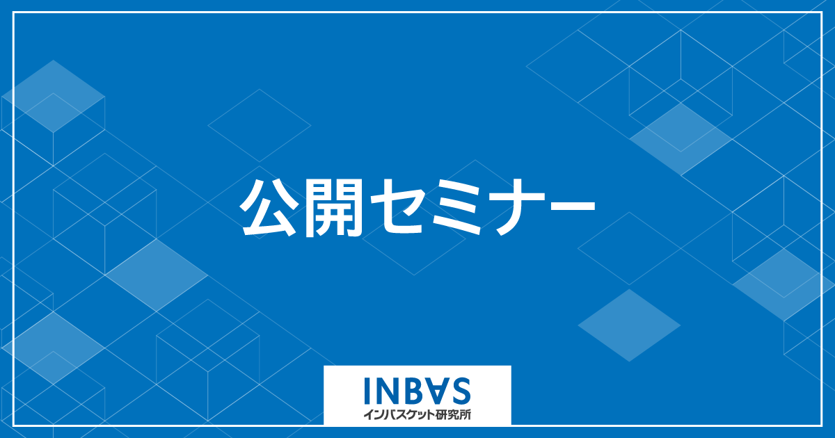 公開セミナー | 株式会社インバスケット研究所