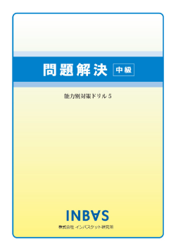 問題解決 -中級-