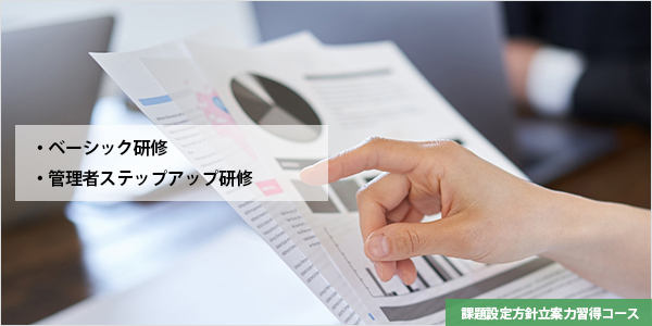 課題設定方針立案力習得コース