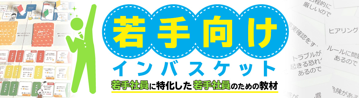 待望の“若手社員”向けインバスケット教材が遂に発売！