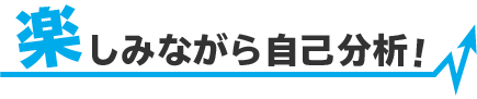 楽しみながら自己分析