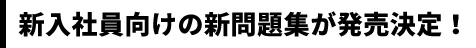 新入社員向けの新問題集が発売決定！