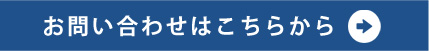 お問い合わせはこちら