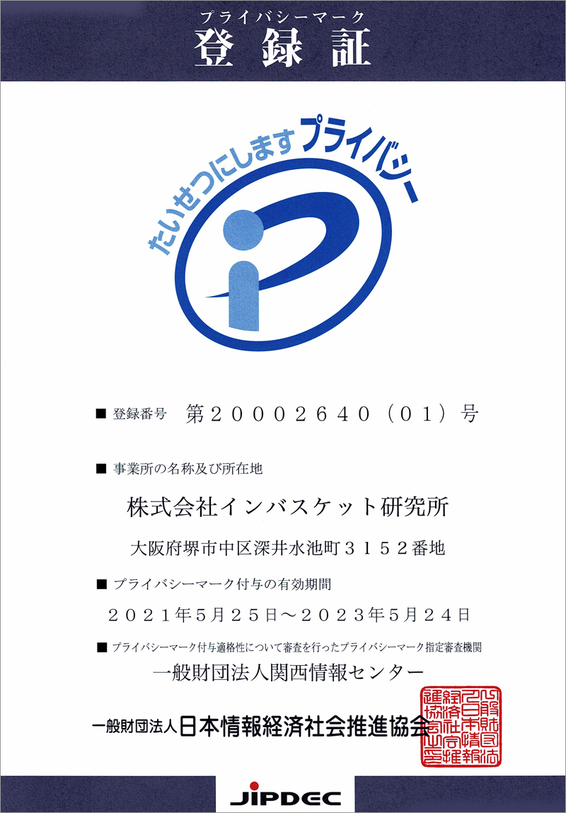 Pマーク登録証