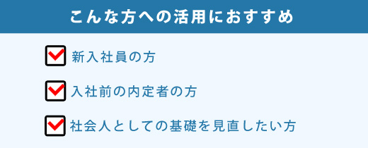 こんな方への活用におすすめです