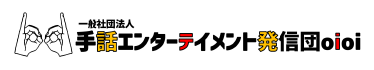 一般社団法人 手話エンターテイメント発信団oioi