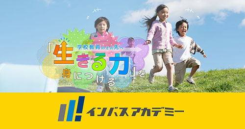 インバス アカデミー開校