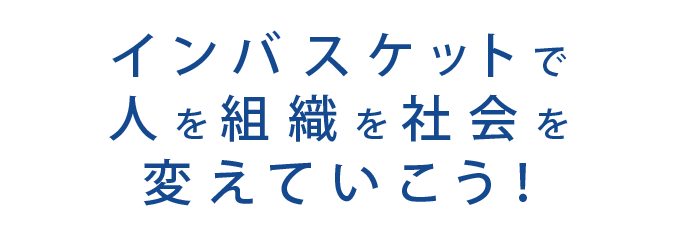 インバスケットで人を組織を社会を変えていこう！