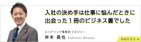 スコアリング事業部マネージャー 岸本昌也