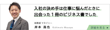 総務部マネージャー 岸本昌也