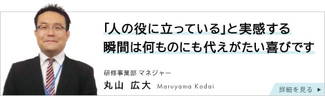 研修事業部マネージャー 丸山広大